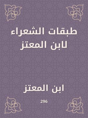 cover image of طبقات الشعراء لابن المعتز